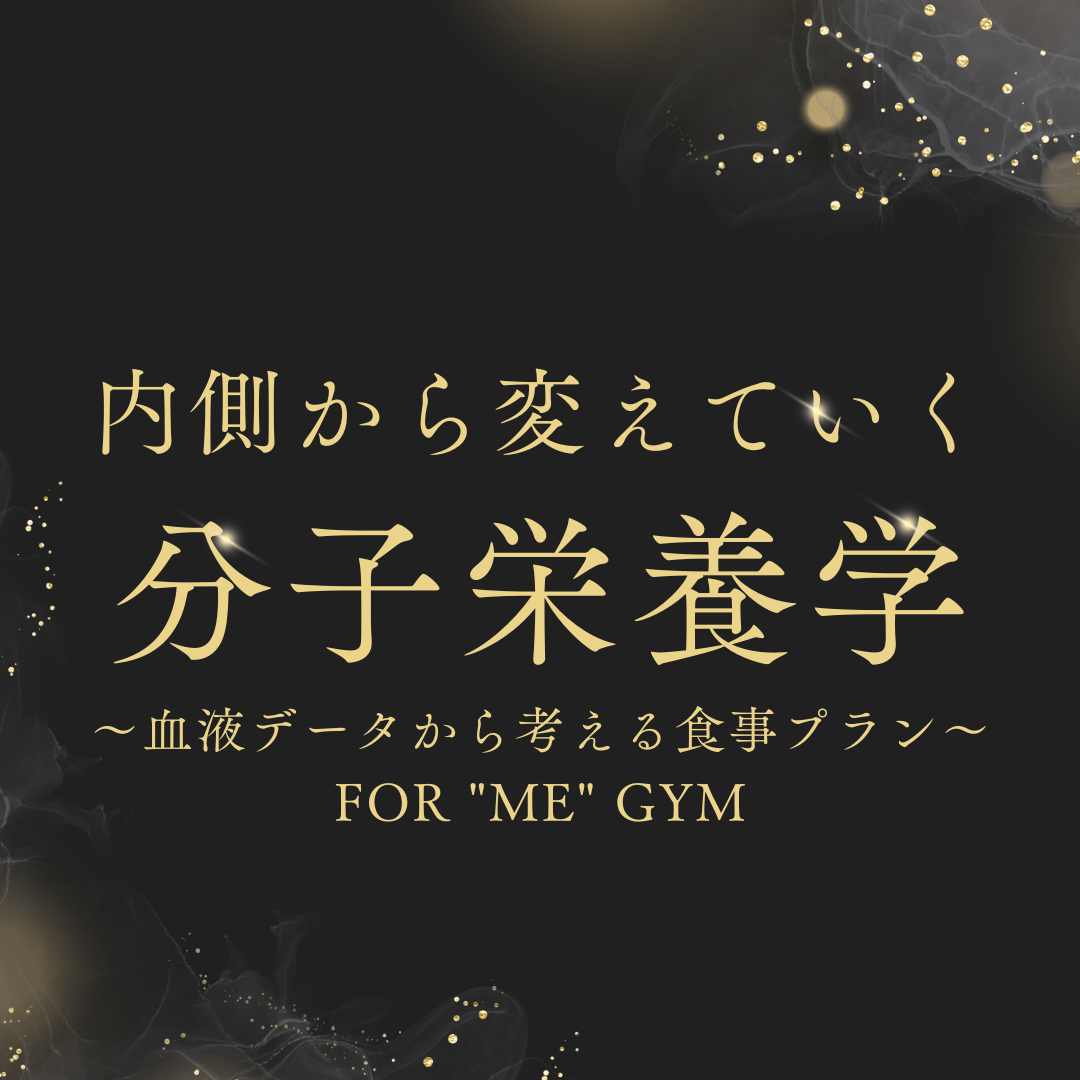 New!!【あなたにとって摂るべき栄養素を知る方法】FOR “ME” GYMが最強食事プランをお教えします